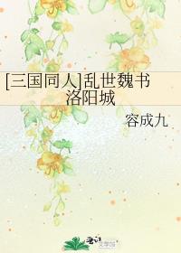 [三国同人]乱世魏书洛阳城