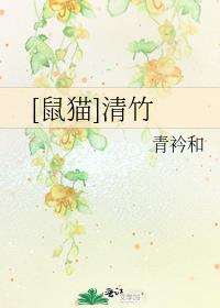[鼠猫]清竹