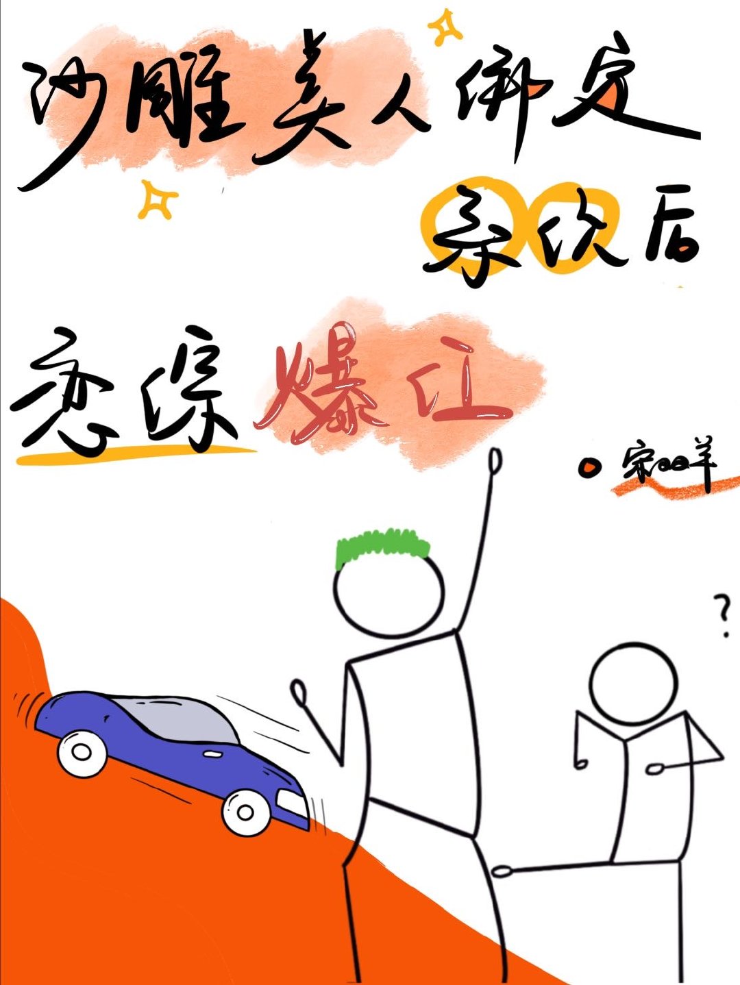 绑定系统后男主离不开我了[恋综]