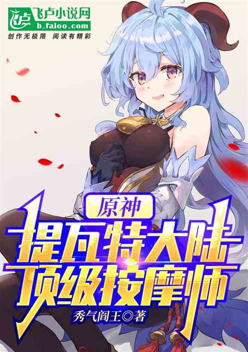 原神：提瓦特大陆顶级按摩师