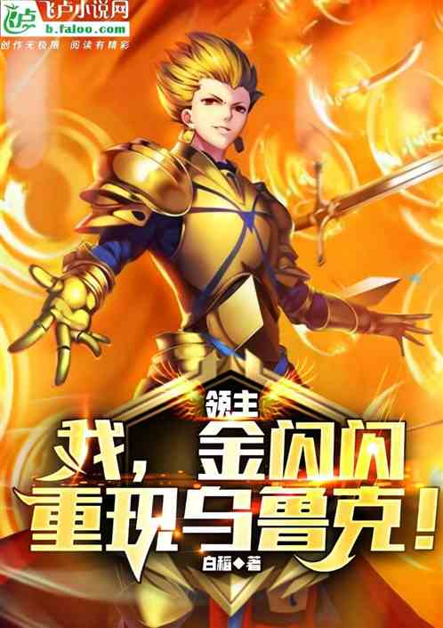 领主：我，金闪闪，重现乌鲁克！