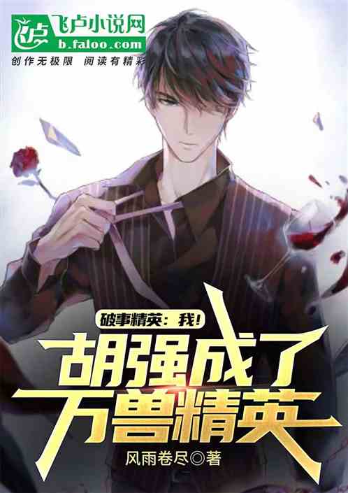 胡强！我才是万兽公司的精英