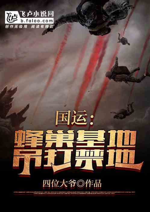 国运：蜂巢基地吊打禁地