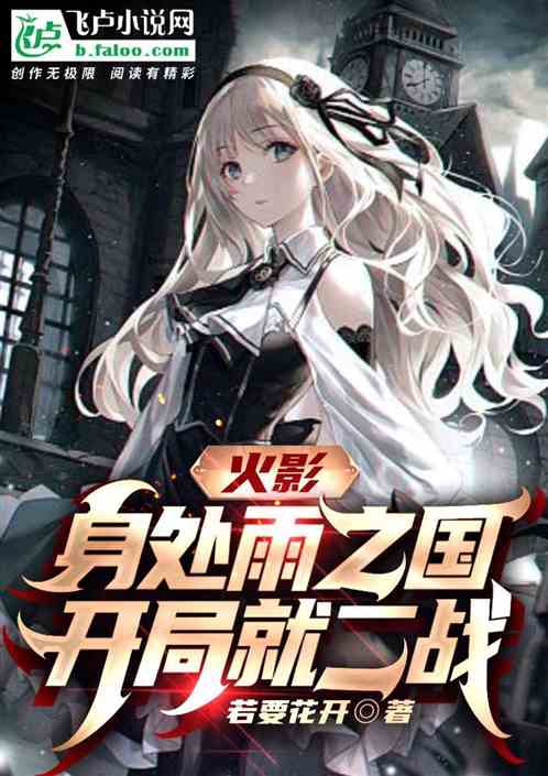 忍界：身处雨之国开局就二战