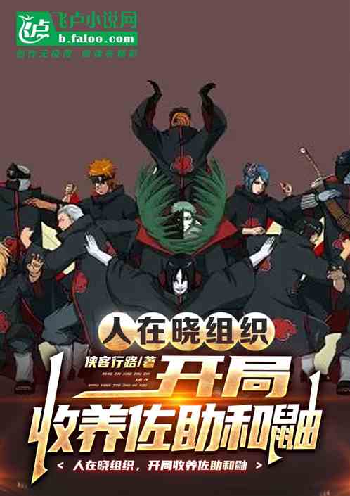 人在晓组织，开局收养佐助和鼬
