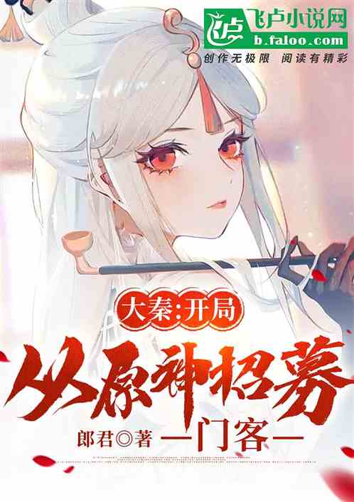 大秦：开局从原神招募门客