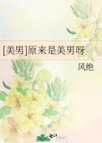 [美男]原来是美男呀