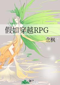 假如穿越RPG