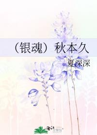（银魂）秋本久