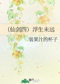 （仙剑四）浮生未远