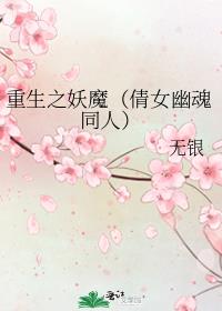 重生之妖魔（倩女幽魂同人）