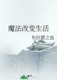 魔法改变生活