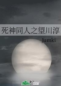 死神同人之望川淳