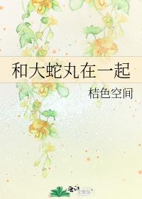 和大蛇丸在一起