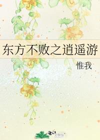 东方不败之逍遥游