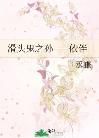 滑头鬼之孙——依伴