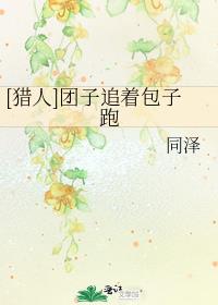 [猎人]团子追着包子跑