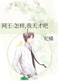 网王-怎样,我天才吧?