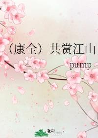 （康全）共赏江山