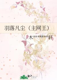 羽落凡尘（主网王）