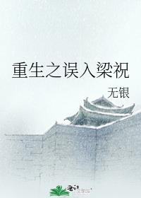 重生之误入梁祝