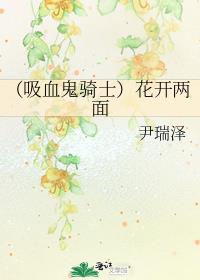 （吸血鬼骑士）花开两面