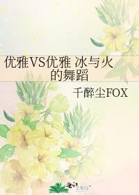 优雅VS优雅 冰与火的舞蹈