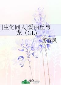 [生化同人]爱丽丝与龙（GL)