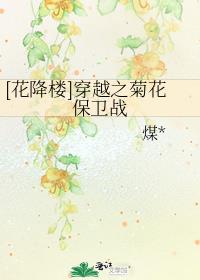 [花降楼]穿越之菊花保卫战