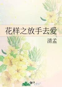 花样之放手去爱