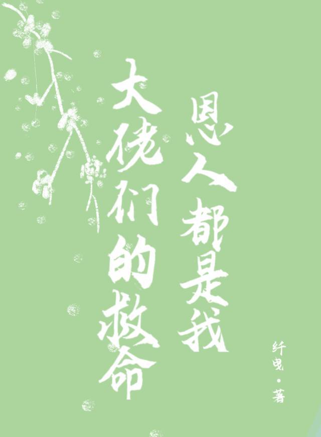 大佬们的救命恩人都是我