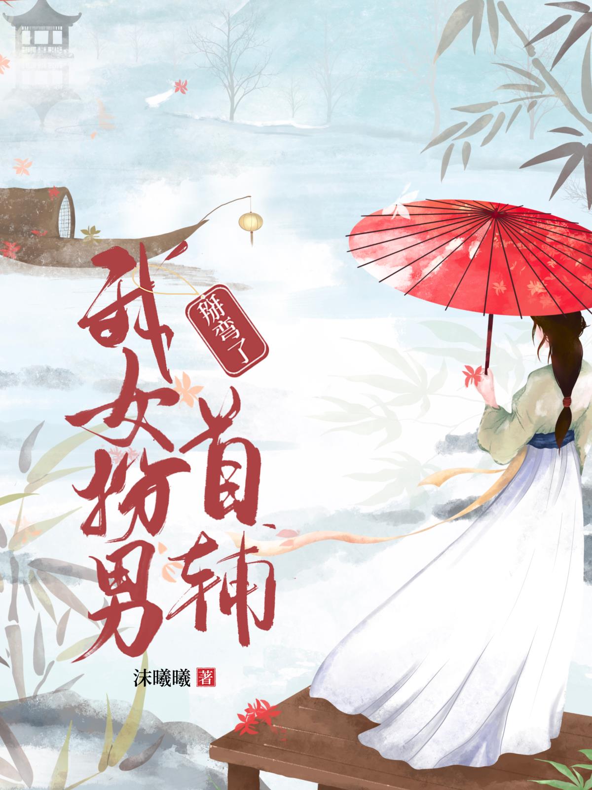 我女扮男掰弯了首辅