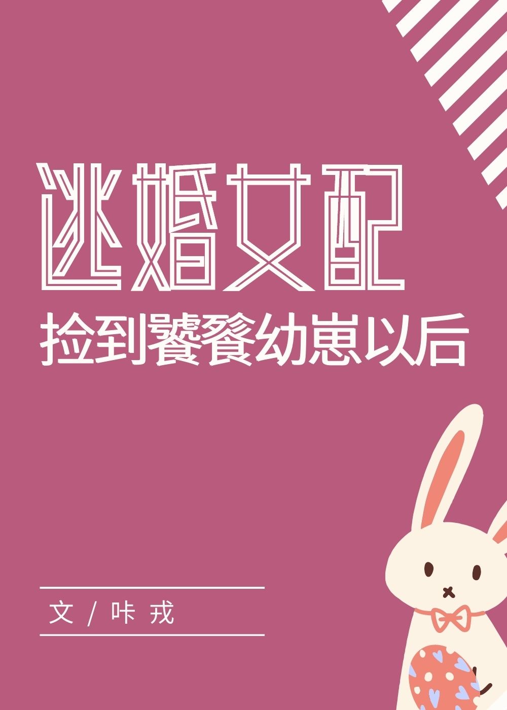 逃婚女配捡到饕餮幼崽以后