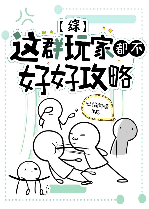 这群玩家都不认真攻略