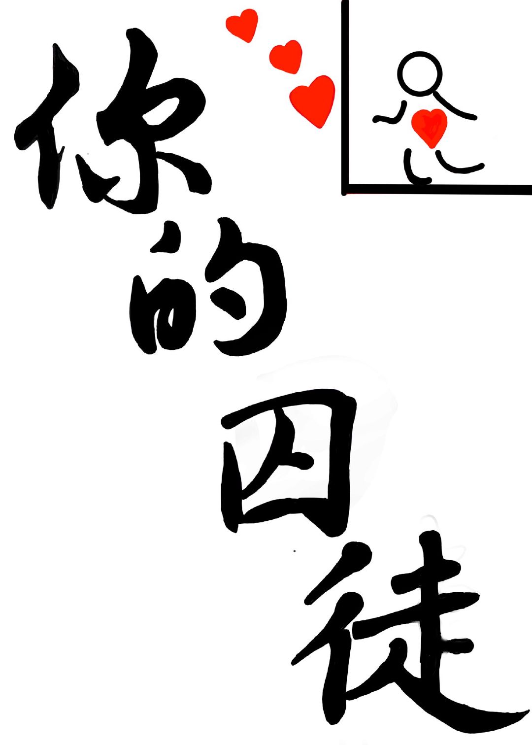 你的囚徒