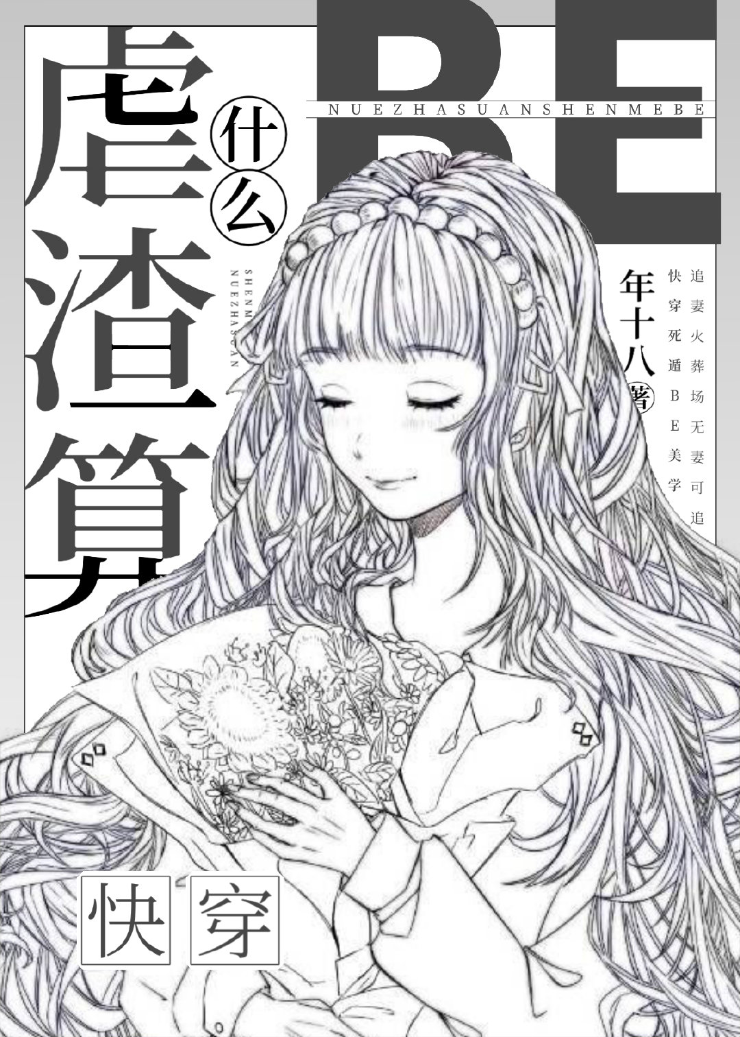 虐渣算什么BE[快穿]