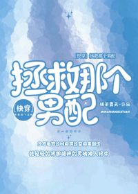 拯救那个男配[快穿]