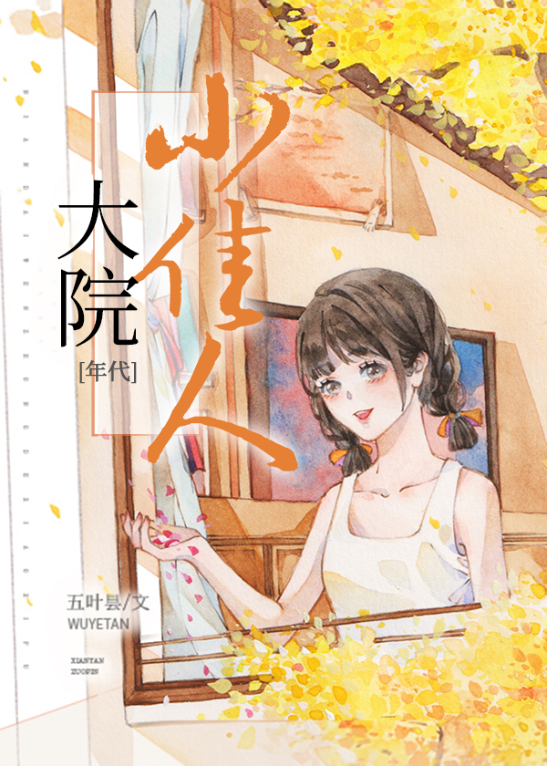 大院来了个娇美人