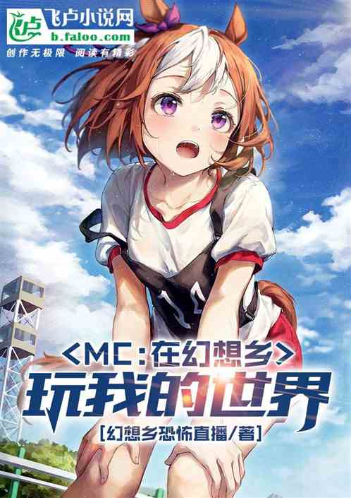 mc：在幻想乡玩我的世界