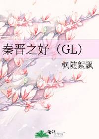 秦晋之好（GL）