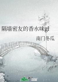 隔墙密友的香水味gl