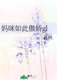 妈咪如此傲娇gl