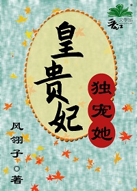 皇贵妃独宠她