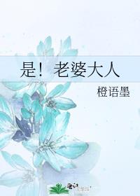 是！老婆大人