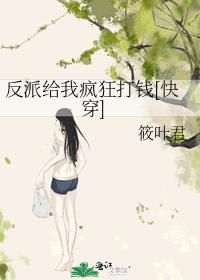 反派给我疯狂打钱[快穿]