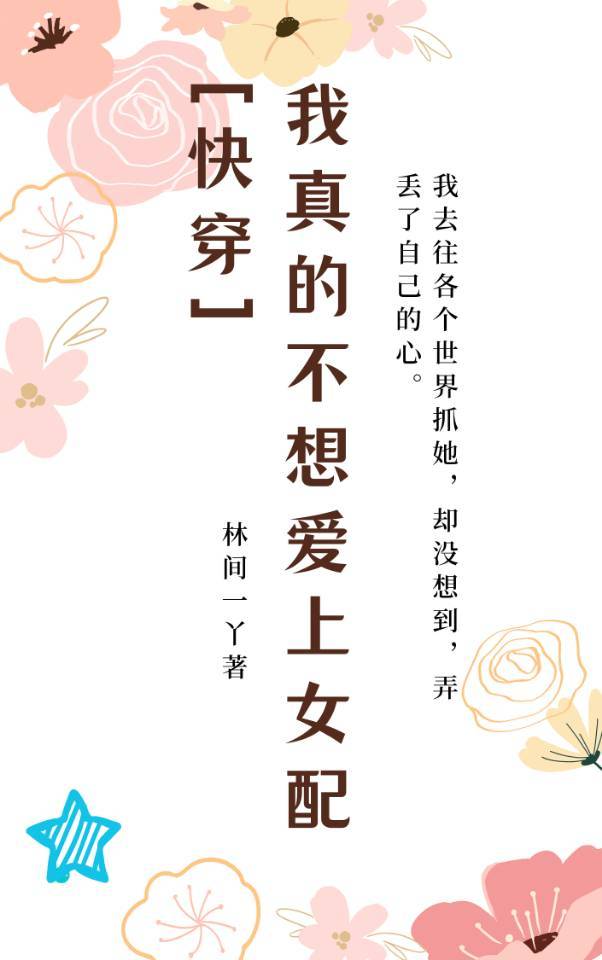 我真的不想爱上女配[快穿]