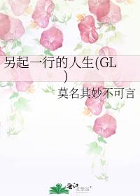 另起一行的人生(GL)
