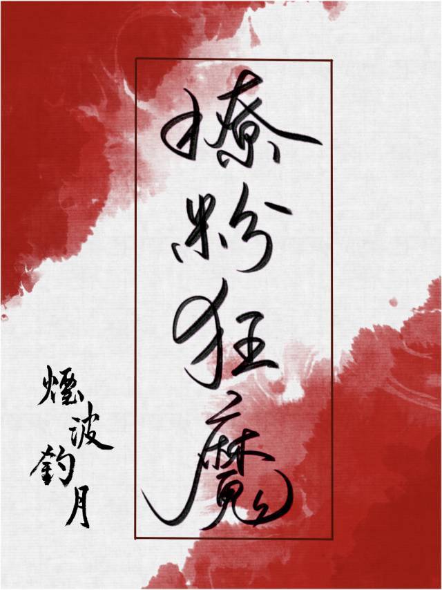 影后是撩粉狂魔