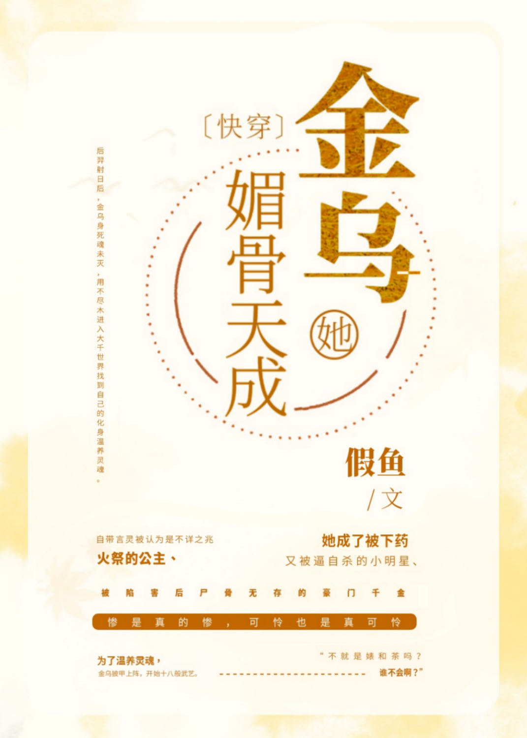 金乌的自我修养[快穿]