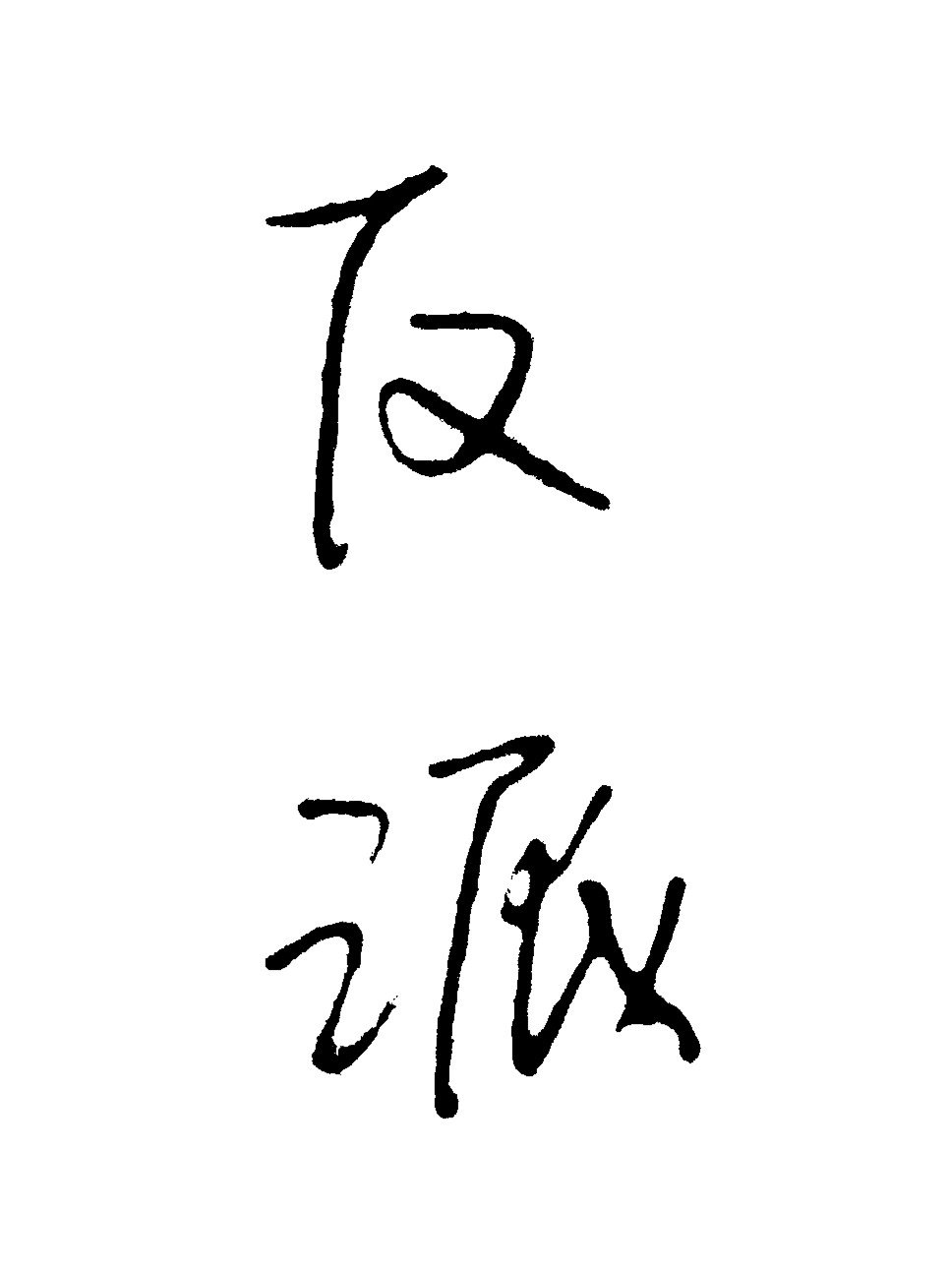 我，反派，贼深情［快穿］